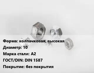 Гайка колпачковая, высокая D=10 Сталь: А2 DIN 1587 без покрытия